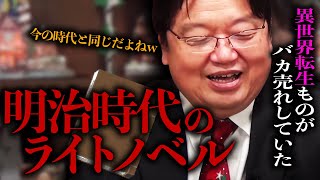 明治時代のラノベなんですけど、誰でも読めて面白くて、最新の流行とか知識が詰まった、もう夢の小説だったわけですね。【岡田斗司夫 / 切り抜き / サイコパスおじさん】