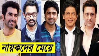 টলিউড ও বলিউড কোন নায়কদের মেয়ে বেশি সুন্দরী জানেন? Tollywood and Bollywood actors Daughter