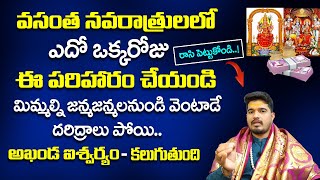 మీ దశ తిరిగే లాగా చేసే Vasantha Navratri 2023 పరిహారం - Astrologer Satyasai Sharma