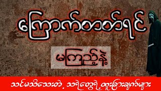 တစ္ဆေနဲ့ပက်သက်ပြီး ဒါတွေကို သင်သိရဲ့လား ??  #သရဲ #တစ္ဆေ