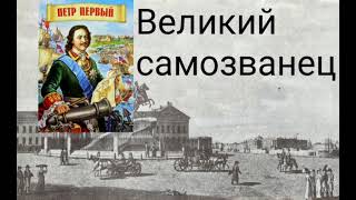 Великий самозванец - @Валерия Кольцова,читает @Надежда Куделькина