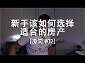 【房问Q&A #02】| 新手该如何选择适合的房产 |