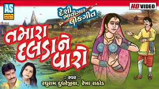 Tamara Dalda Ne Varo | Lok Geet | Gujarati Traditional Songs | Desi Lok Geet Song | Ashok Sound