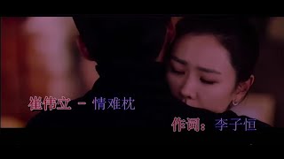 情難枕 -崔伟立-主唱 KARAOKE