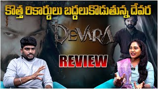 కొత్త రికార్డులు బద్దలుకొడుతున్న దేవర | Devara Review | JR NTR | Janhvi Kapoor | Telugu Rajyam ET