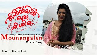 Ormayil Oru Shishiram Song | Mounangalen | Cover Song | Gopika Devi |