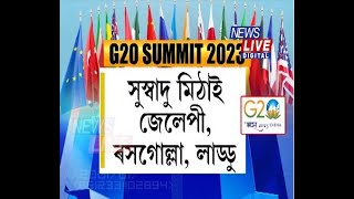 কিদৰে আপ্যায়ন কৰা হ'ব G-20 সন্মিলনৰ বাবে ভাৰতত উপস্থিত হোৱা ৰাষ্ট্ৰপ্ৰধানসকলক?