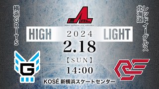 横浜GRITS🆚レッドイーグルス北海道｜アジアリーグアイスホッケー：ハイライト【2024/2/18】