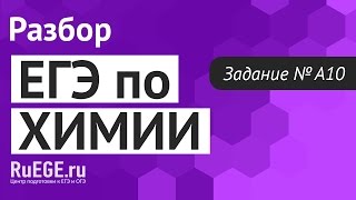 Решение демоверсии ЕГЭ по химии 2016-2017 | Задание А10. [Подготовка к ЕГЭ (RuEGE.ru)]