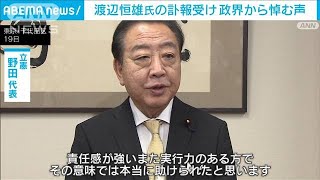 渡辺恒雄氏（98）の訃報受け 政界から悼む声(2024年12月19日)