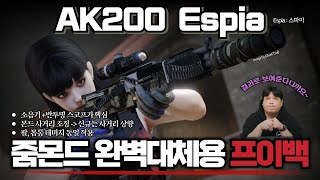 [AVA] 🆕 AK200 Espia 🕵‍♂️ l 사거리 줌몬드 보내고 사거리 마이백출시| 양심어디? 소음기+투명스코프 조합l 팔,복부 데미지 동일 #AK200 #아바온라인 #AVA