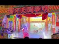 20230130正月初九天公生 明華園天字團《四美圖》王子淪落扮女裝😂 陳昭香 五甲龍成宮