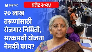 Union Budget 2024: तरुणांसाठी सरकारच्या तीन महत्वाकांक्षी योजना, Nirmala Sitharaman यांची घोषणा