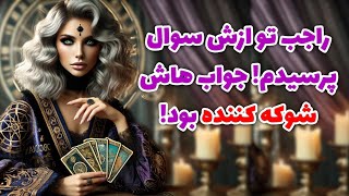 راجب تو ازش سوال پرسیدم! جواب هاش شوه کننده بود!🧿🪬