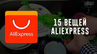 15 ВЕЩЕЙ С ALIEXPRESS, ОТ КОТОРЫХ ТЫ АФИГЕЕШЬ / КРУТЫЕ ВЕЩИ С АЛИЭКСПРЕСС