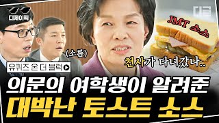 [#디제이픽] 남녀노소 입맛 저격한 JMT 소스 비법을 알려주고 사라진 의문의 소녀👧 절대미각을 가진 천사가 다녀간 듯😇 | #유퀴즈온더블럭 #디글