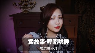 【中文ASMR】最强助眠两部曲，睡不着必听！气声轻语故事+拍背哼唱，让你快速入眠