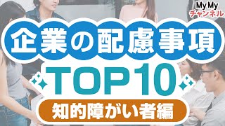 【知的障害者編】就職先の企業はどんな配慮事項を行っている？TOP10を紹介！