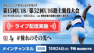 ★ライブ配信★【第15回U18 / 第52回U16 陸上競技大会】3日目メインチャンネル：10月24日（日）