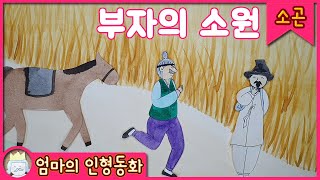 #소곤소곤잠자리동화/ 부자의 소원/ 잠자리 동화 /엄마가 읽어주는 동화/ 자기전 듣는 동화/