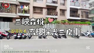 《三峽區》三峽森悅高樓採光三房車｜學區｜老街｜景觀｜太平洋同心圓團隊