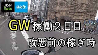 【UberEats×Wolt】ゴールデンウィーク、鳴り具合検証〜2日目〜『ウーバーイーツ×ウォルト』