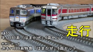 鉄道模型Ｎゲージ キハ181系とキハ189系「はまかぜ」の走行