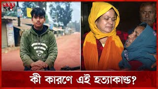 কোচিং শেষে বাড়ি ফেরার পথে ছুরিকাঘাতে স্কুলছাত্র নিহত | Bogura Incident | Somoy TV