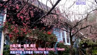 台灣之美-苗栗南庄 Nanzhuang Township, Miaoli County- TBWTV 世界電視