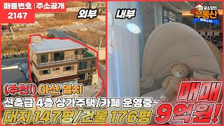 계약완료[상가매매!!]아산시내권 염치읍사무소 옆 2차선 도로변 4층 신축건물 카페운영중~~편안한 주거와 감성카페 딱이에요!!!카페 레시피 전수해드려요~~아산염치부동산/땅땅부동산TV