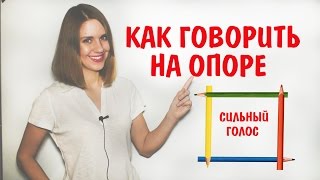 КАК ГОВОРИТЬ НА ОПОРЕ | 8 УРОК РИТОРИКИ