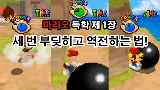 슈퍼 마리오 64 DS Stage 1-2 불타는엉금엉금레이스