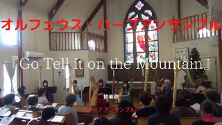 Go tell it on the Mountain(山の上で告げよ) Harp Ensemble オルフェウス・ハープアンサンブル 心シリーズコンサート