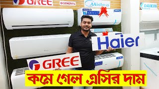 কমে গেল এসির দাম | ac price in bd 2025, Gree \u0026 haier ac price bd , Air Conditioner Price In BD 2025