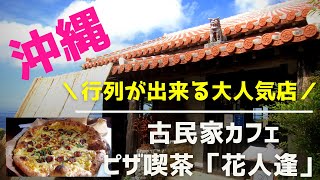 【沖縄グルメ】本部町でランチするならピザ喫茶「花人逢(かじんほう)」がオススメ！古民家カフェで味わうピザが本当に絶品！また高台から見下ろす海もサイコー！沖縄旅行や沖縄観光のランチにオススメです！