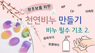 초보자를 위한 천연비누 만들기 / 필수 기초 이론 2. [비누기법5가지] // How to make natural soap for beginners