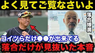 落合博満だけが見抜いた小久保監督率いるソフトバンクの強さに放った本音に驚きを隠せない【ホークス】