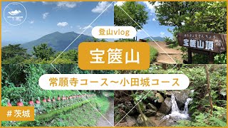 【登山vlog】夏到来！台風一過後の宝篋山を歩く⛰️【4K】