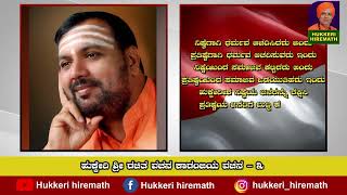 ಹುಕ್ಕೇರಿ ಶ್ರೀ ರಚಿತ ವಚನ ಕಾರಂಜಿ - 03|| HUKKERI HIREMATH ||