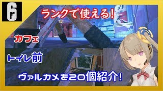 【R6S】下の階も見れるカフェのカメラが超おススメ！ランクで使えるカメラを20個紹介するよ！