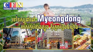 ទៅទស្សនានៅ Myeongdong របស់កូរ៉េខាងត្បូង កុំភ្លេចរឿង៤យ៉ាង | CFN TV (តំបន់ទេសចរណ៍ប្លែកៗ) 25-5-22