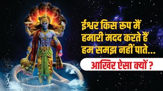 Help... ईश्वर हमारी मदद कैसे करते है हम क्यों नहीं समझ पाते । #god #ishwar #krishna