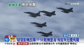 疑發動機故障! F-5E戰機墜海 飛官朱冠甍殉職│中視新聞 20201029