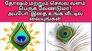 தோஷம் நீங்கி, செல்வா வளம் பெறுக வேண்டுமா? அப்போ இதை உங்கள் வீட்டில் வையுங்கள்