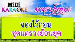 จองไว้ก่อน - ชุดแตรวงย้อนยุค | MIDI KARAOKE มิดี้ คาราโอเกะ