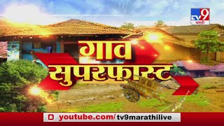 SuperFast News | सुपरफास्ट 50 गाव 50 बातम्या | 22 November 2020-TV9