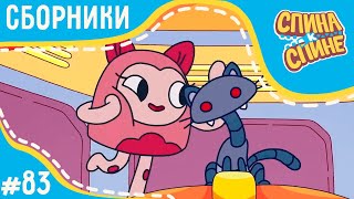 Спина к спине - Наши любимые животные (сборник серий) | Мультфильм для детей про рюкзачки