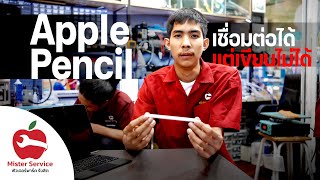 ซ่อมปากกาไอแพด Apple Pencil จับคู่ได้ แต่เขียนหน้าจอไม่ได้ สอบถาม 095-916-9453