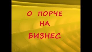 О порче на бизнес