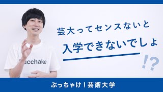 芸大ってセンスがないと入学できないのか？京都芸術大学「ぶっちゃけ！芸術大学」#2